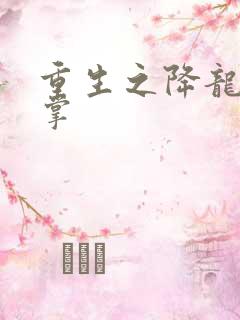 重生之降龙十八掌