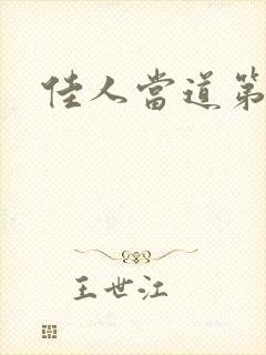 佳人当道第三部