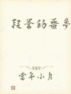 段誉的噩梦人生