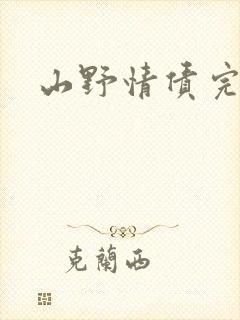 山野情债完本