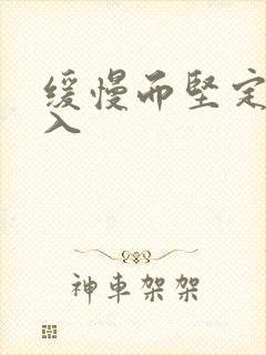 缓慢而坚定的刺入