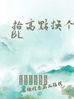 抬高点换个姿势BL