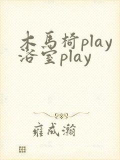 木马椅play浴室play