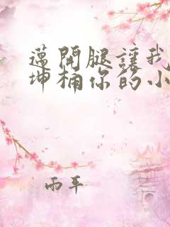 迈开腿让我的坤坤桶你的小草莓