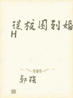 从校园到婚纱1H