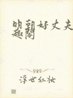 明朝好丈夫 笔趣阁