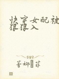 快穿女配被男主狠狠入