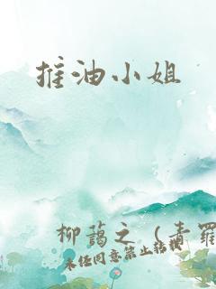 推油小姐