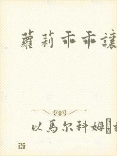 萝莉乖乖让我爱