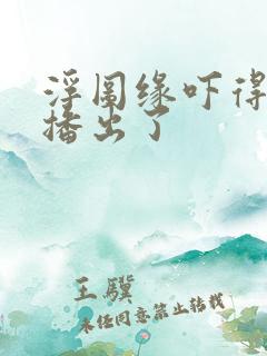 浮图缘吓得不敢播出了