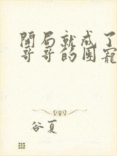 开局就成了六个哥哥的团宠