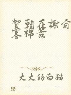 贺朝在谢俞里面塞棉签