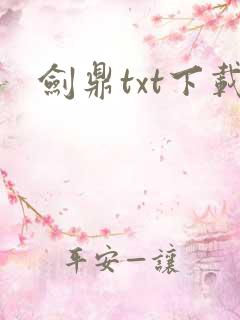 剑鼎txt下载