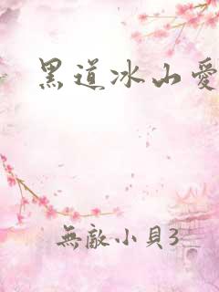 黑道冰山爱上我