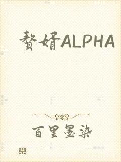 赘婿ALPHA