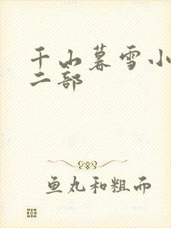 千山暮雪小说第二部