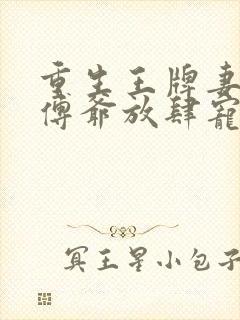 重生王牌妻偏执傅爷放肆宠