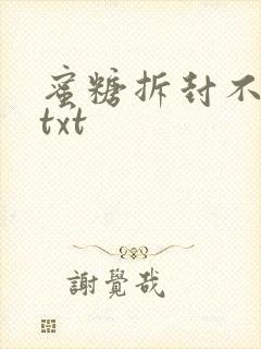 蜜糖拆封不准退txt