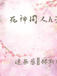 死神同人h漫