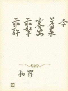 乖乖塞着今天不许拿出来