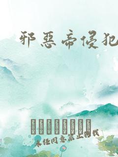 邪恶帝侵犯老师