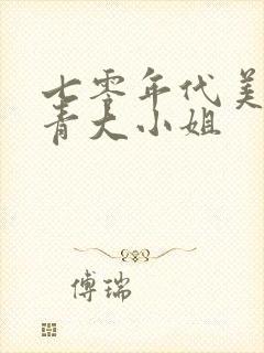 七零年代美艳知青大小姐