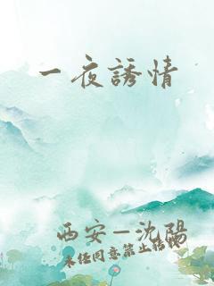 一夜诱情