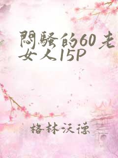 闷骚的60老熟女人15P