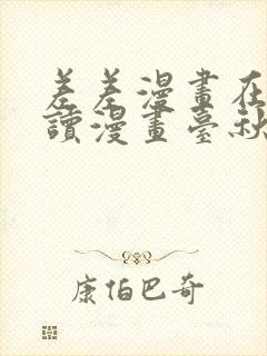 差差漫画在线阅读漫画台秋蝉