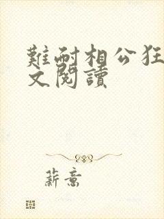 难耐相公狂野全文阅读