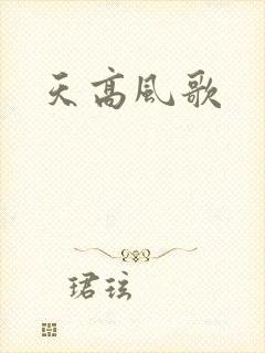 天高风歌