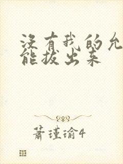 没有我的允许不能拔出来