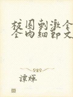 校园刺激全黄H全肉细节文