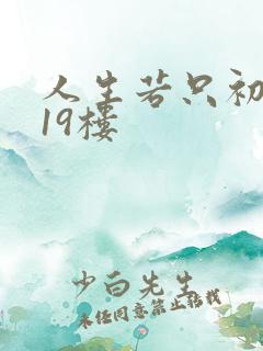 人生若只初相见19楼