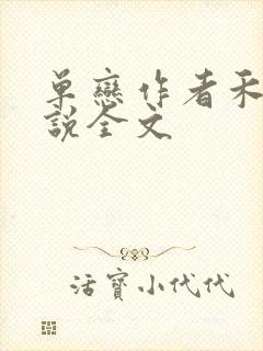 单恋作者禾满小说全文