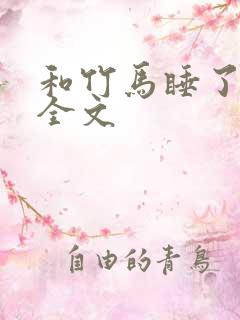 和竹马睡了以后全文