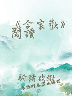 《合家欢》全文阅读