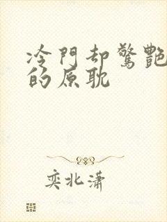 冷门却惊艳多肉的原耽