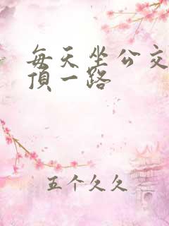 每天坐公交车都顶一路