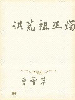 洪荒祖巫烛九阴