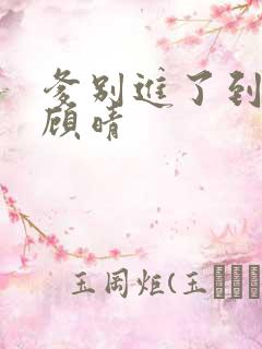 爹别进了到底了顾晴