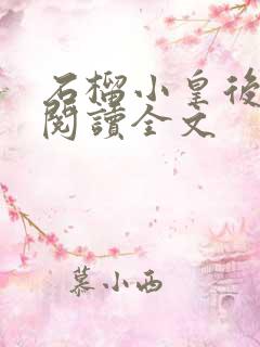 石榴小皇后免费阅读全文