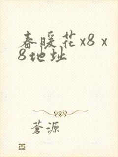 春暖花x8 x8地址