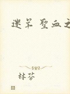 迷羊 圣血之王