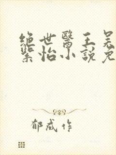 绝世医王吴北唐紫怡小说免费阅读