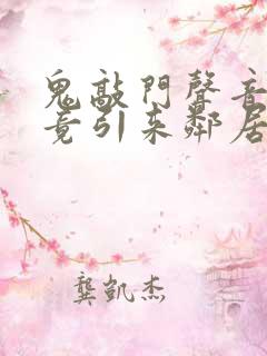 鬼敲门声音太大竟引来邻居毒打