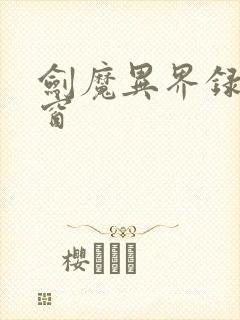 剑魔异界录无弹窗