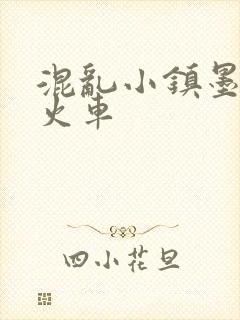 混乱小镇墨池砚火车
