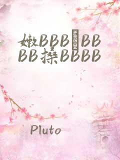 嫩BBB槡BBBB搡BBBB