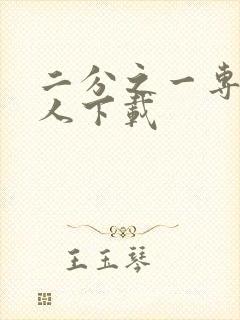 二分之一专属恋人下载